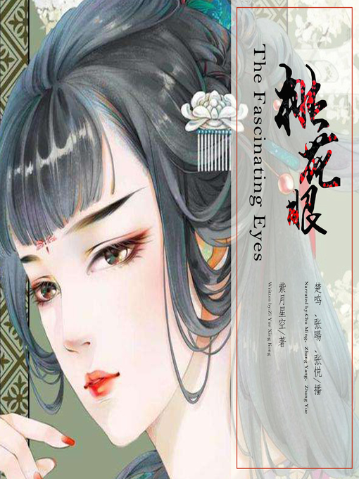 Title details for 桃花眼 by 紫月星空 - Available